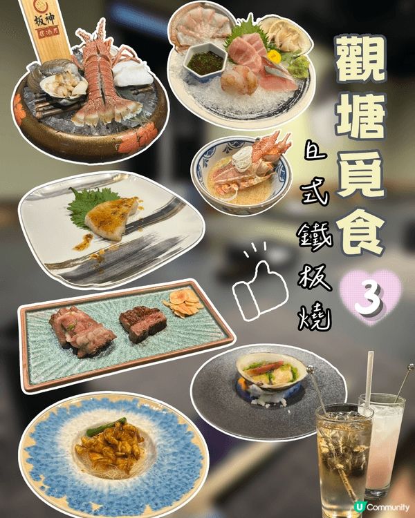 最近去咗觀塘「板神鐵板燒日本料理」食佢哋嘅鐵板燒套餐，一試之...