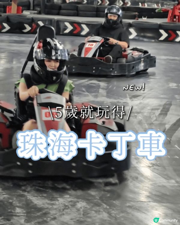 🏎️珠海全新大型卡丁車場開幕啦！