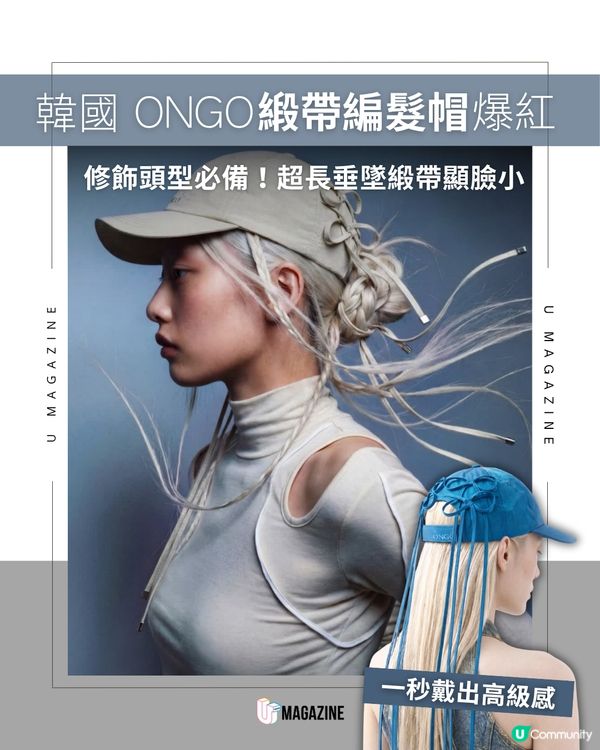 韓國 ONGO 推出「緞帶編髮帽」爆紅！                                                     