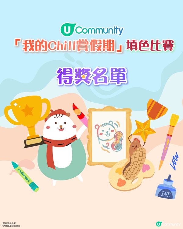 【「我的Chill賞假期」填色比賽結果公佈🏆】