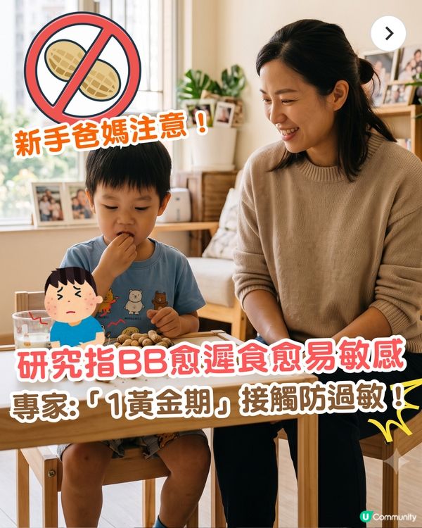 新手爸媽注意⚠️嬰兒錯過黃金期更易敏感👶🏻研究指「這1時間」接觸過敏率可降4成！
