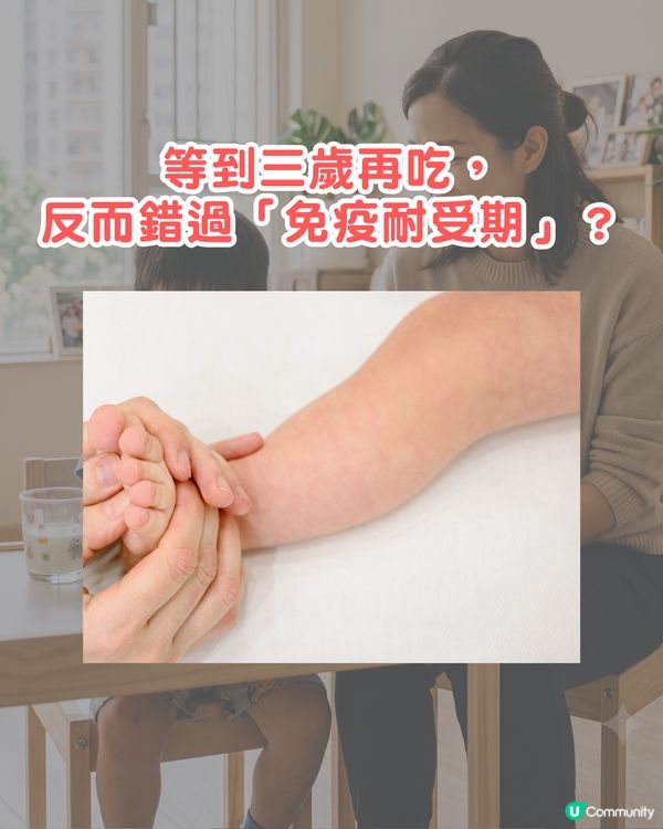 新手爸媽注意⚠️嬰兒錯過黃金期更易敏感👶🏻研究指「這1時間」接觸過敏率可降4成！