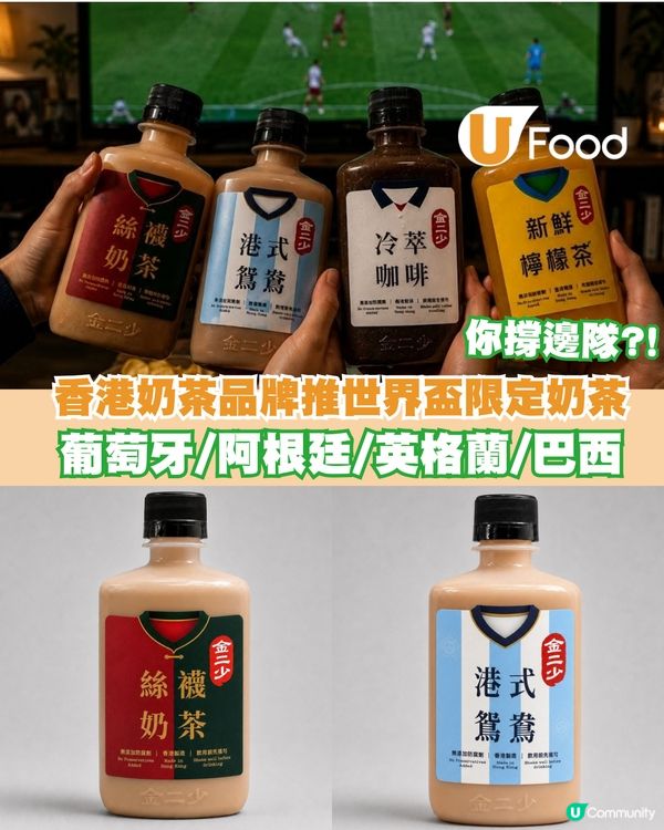金茶王「金二少」推足球限定版樽仔奶茶！尖沙咀冰室同步登場「無限追加雞胸飯」                                                    