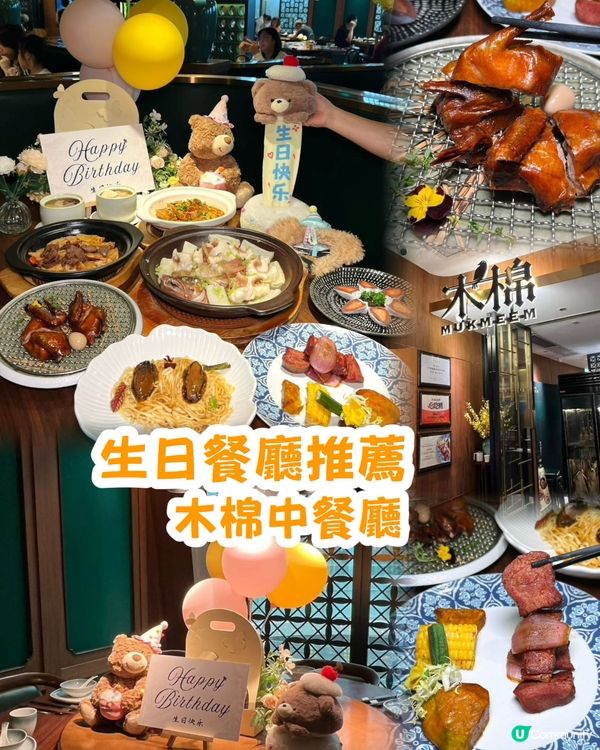 深圳慶生餐廳推薦🥳木棉中餐廳