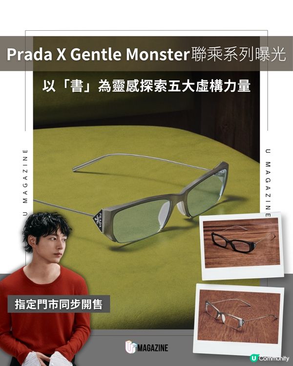 Prada x Gentle Monster 限時系列搶先看                                                     