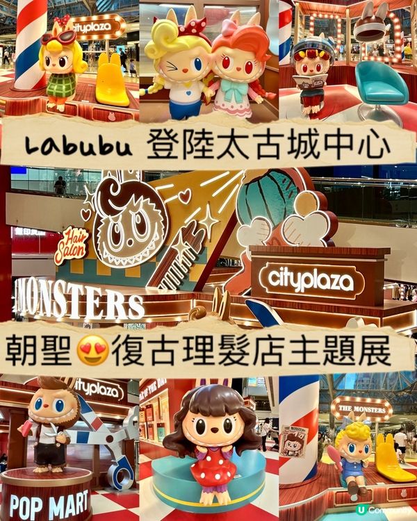 Labubu登陸太古城⁉️復古理髮店主題展🩷
