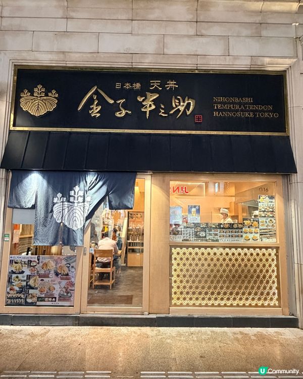 過江龍天丼專門店!