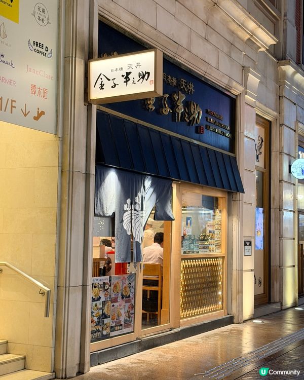過江龍天丼專門店!
