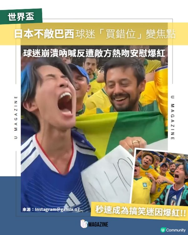 日本不敵巴西球迷買錯位變焦點💛💚💙                                                    