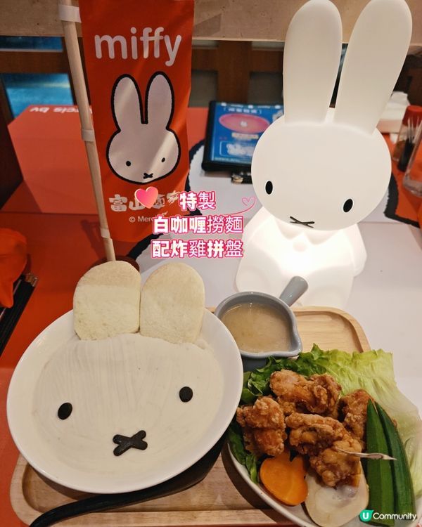 富山麵家| Miffy 主題 期間限定