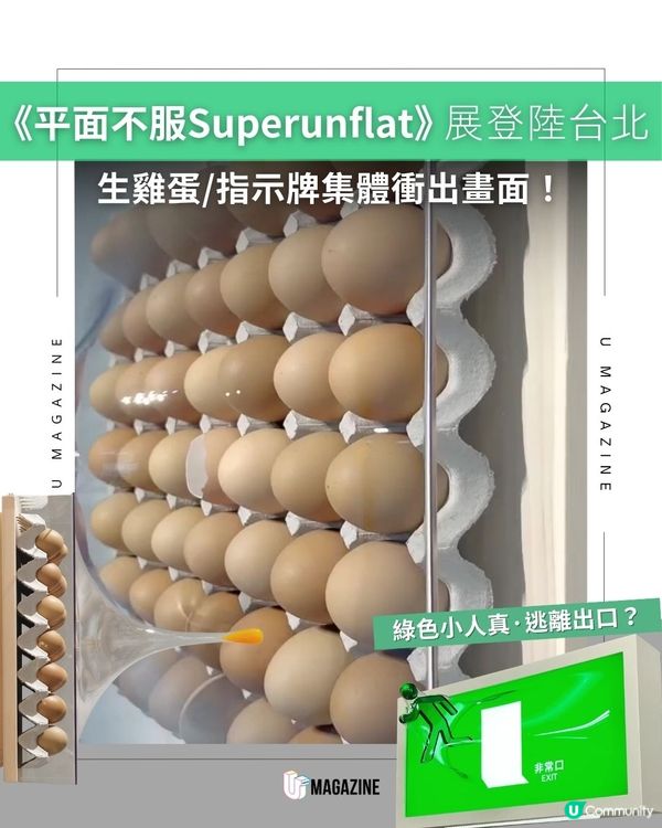 《平面不服Superunflat》展登陸台北 生雞蛋/指示牌集體衝出畫面！                                                    