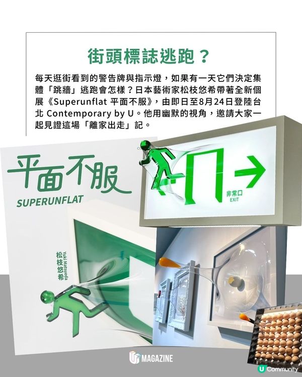 《平面不服Superunflat》展登陸台北 生雞蛋/指示牌集體衝出畫面！                                                    