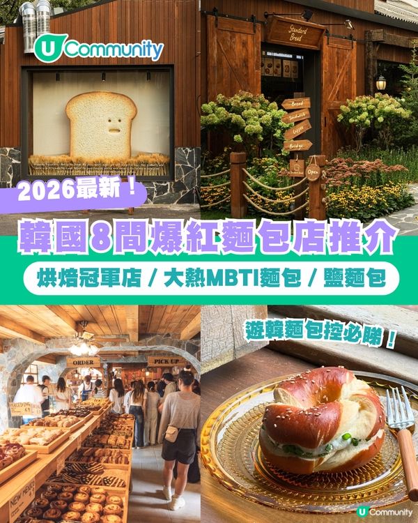 【麵包控必睇】首爾8間爆紅麵包店🍞烘焙冠軍店／大熱MBTI麵包／鹽麵包