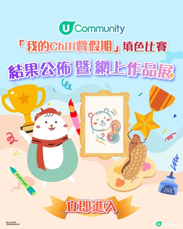 【「我的Chill賞假期」填色比賽結果公佈暨網上作品展🏆】