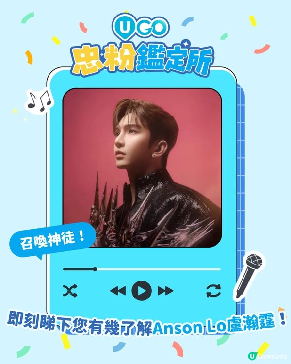 【神徒必玩❤️！Anson Lo忠粉小測驗🎤】                                                    