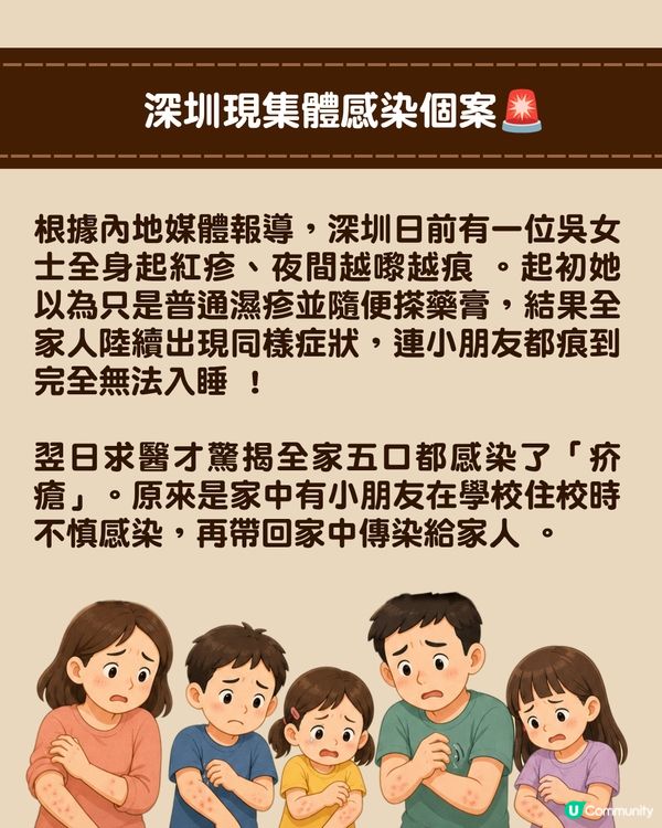 深圳現「疥瘡」感染個案🚨潛伏期無病徵照樣傳播！兩步辨識+治療消毒指南