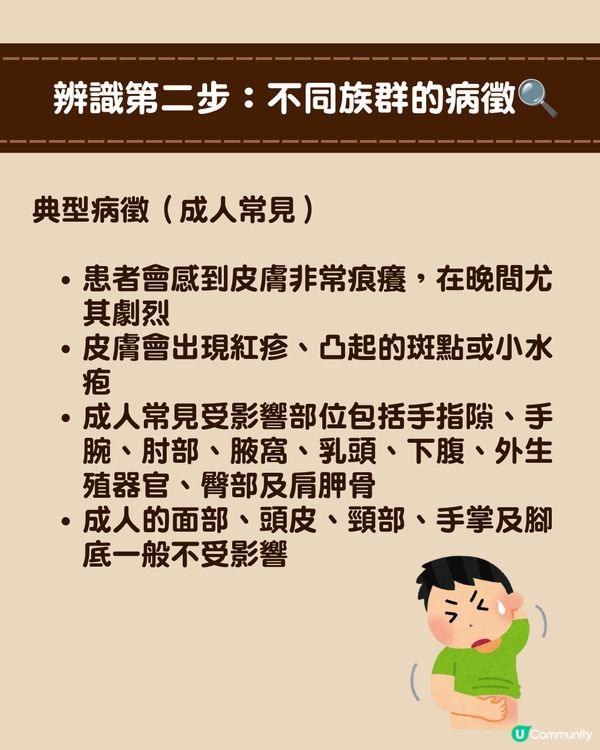 深圳現「疥瘡」感染個案🚨潛伏期無病徵照樣傳播！兩步辨識+治療消毒指南