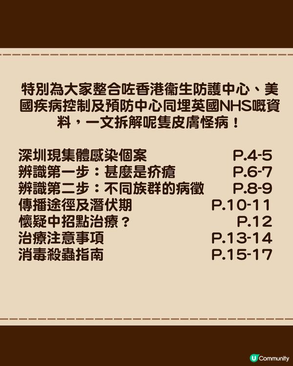 深圳現「疥瘡」感染個案🚨潛伏期無病徵照樣傳播！兩步辨識+治療消毒指南