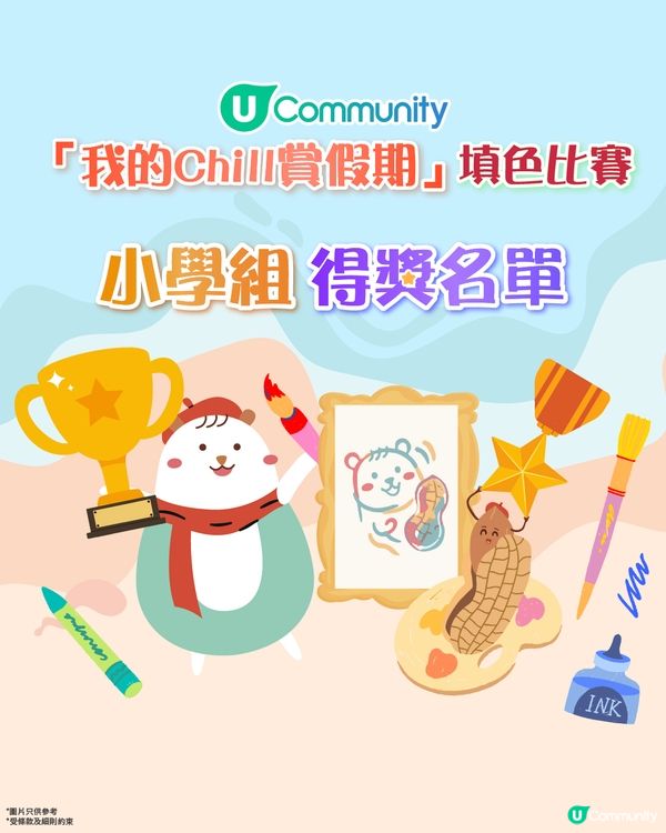 【「我的Chill賞假期」填色比賽結果公佈🏆】