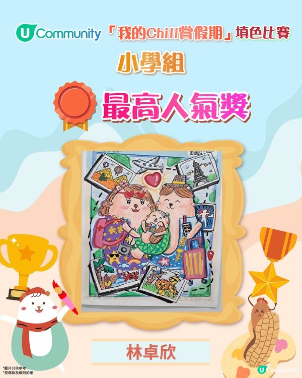 【「我的Chill賞假期」填色比賽結果公佈🏆】