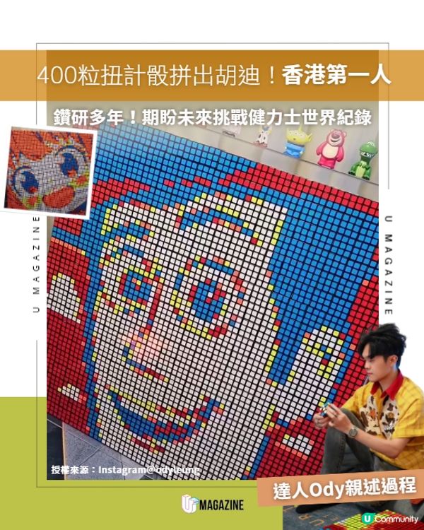 香港第一人！400粒扭計骰神還原胡迪像素🧩