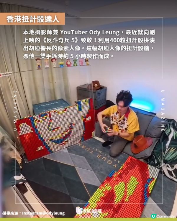香港第一人！400粒扭計骰神還原胡迪像素🧩