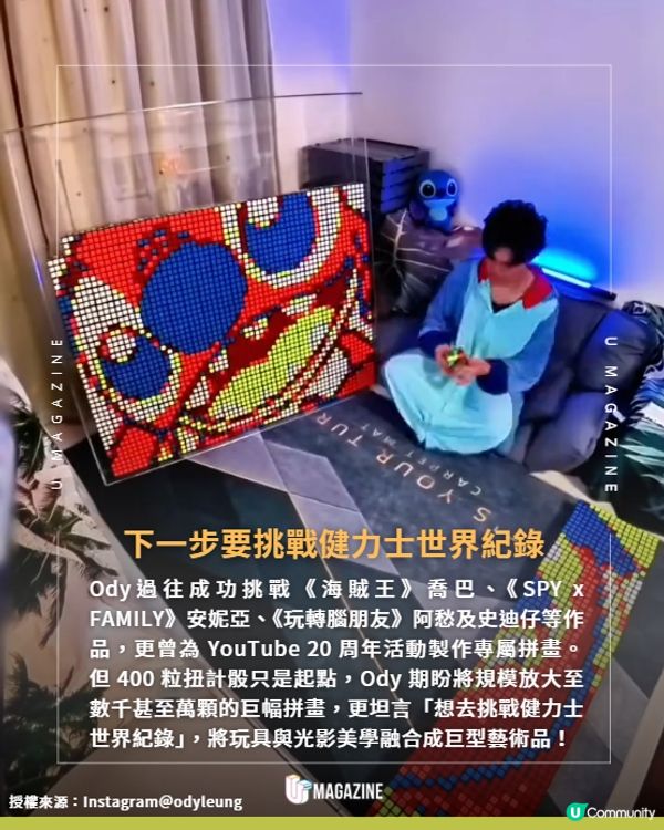 香港第一人！400粒扭計骰神還原胡迪像素🧩
