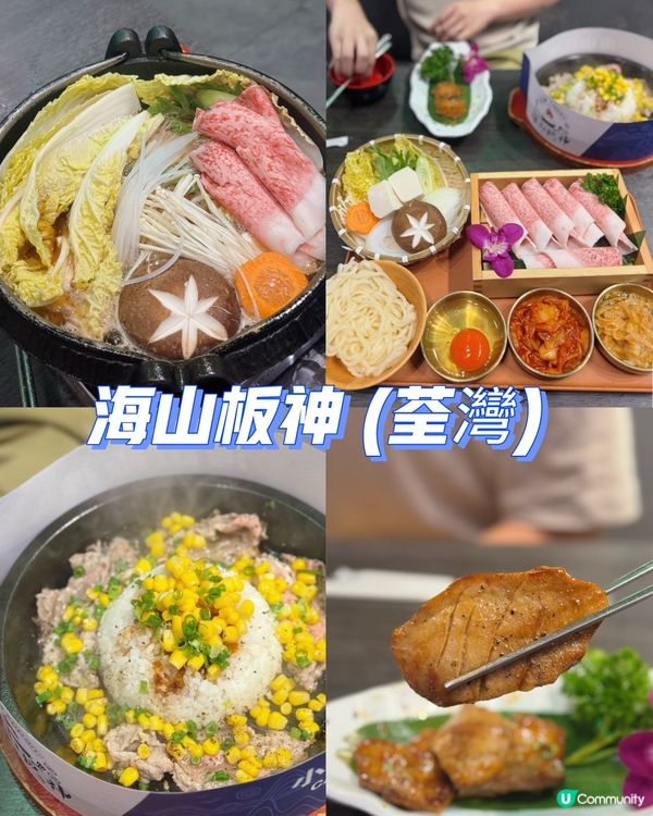 荃灣海山板神🤤和牛壽喜燒🍣
