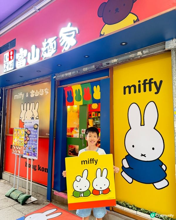 【 Miffy陪你食拉麵!富山麵家 】 