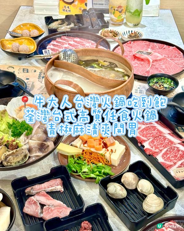 荃灣台式高質任食火鍋 青椒麻清爽開胃