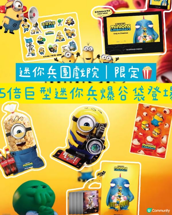迷你兵團戲院限定精品合集🍿