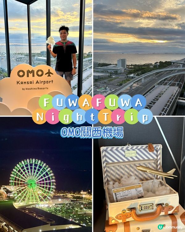OMO關西機場，FUWAFUWA Night Trip
