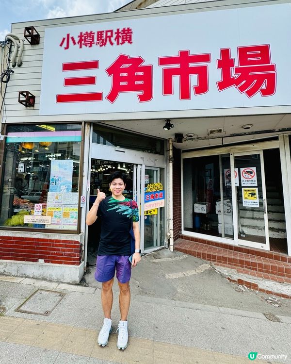 小樽三角市場|JR站旁1分鐘的海鮮天堂!