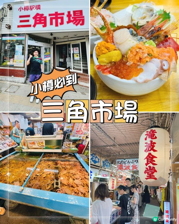 小樽三角市場|JR站旁1分鐘的海鮮天堂!