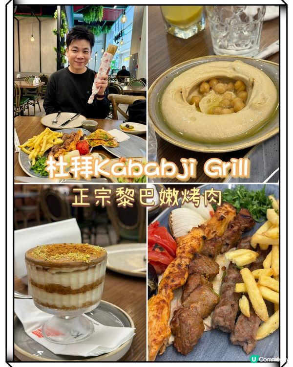 杜拜Kababji Grill，隱藏美食正宗黎巴嫩烤肉