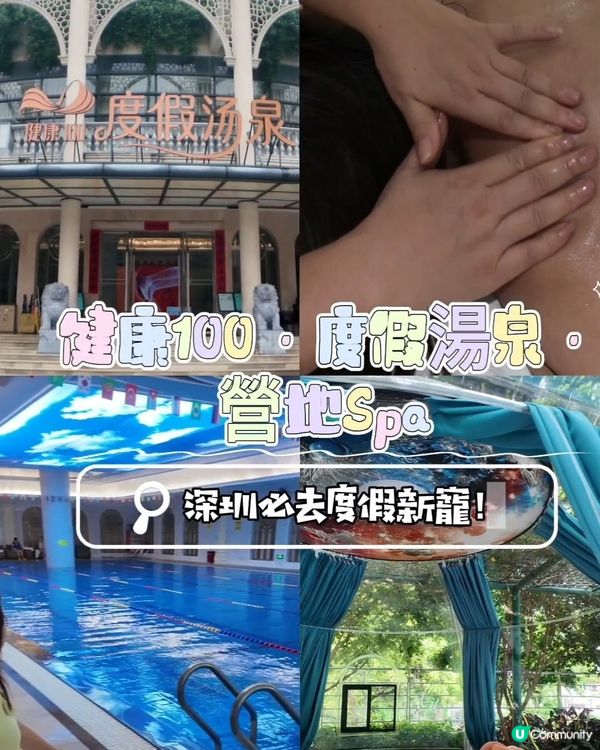 📍 深圳必去度假新寵！💆🏻‍♀️ 健康100·度假湯泉