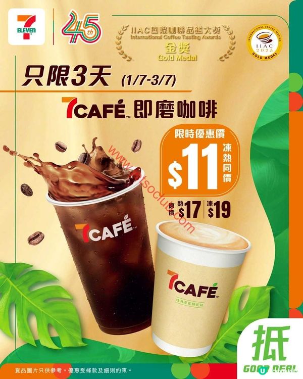 7CAFÉ 即磨咖啡及7仔食檔餡餅震撼優惠！