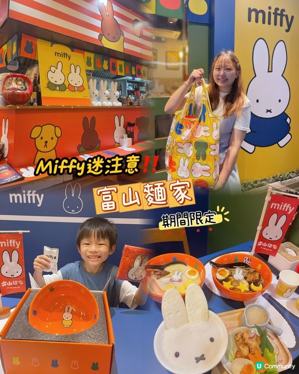 🌸 Miffy 迷注意🐰❣️富山麵家聯乘期間限定🌸
