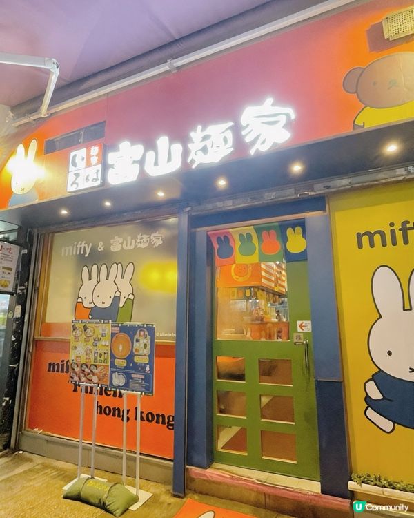 🌸 Miffy 迷注意🐰❣️富山麵家聯乘期間限定🌸