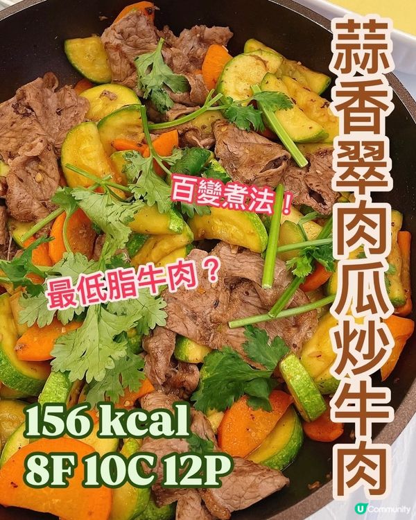 減肥食咩⁉️最低脂牛肉部位🐮減脂增肌必煮食譜👩🏻‍🍳