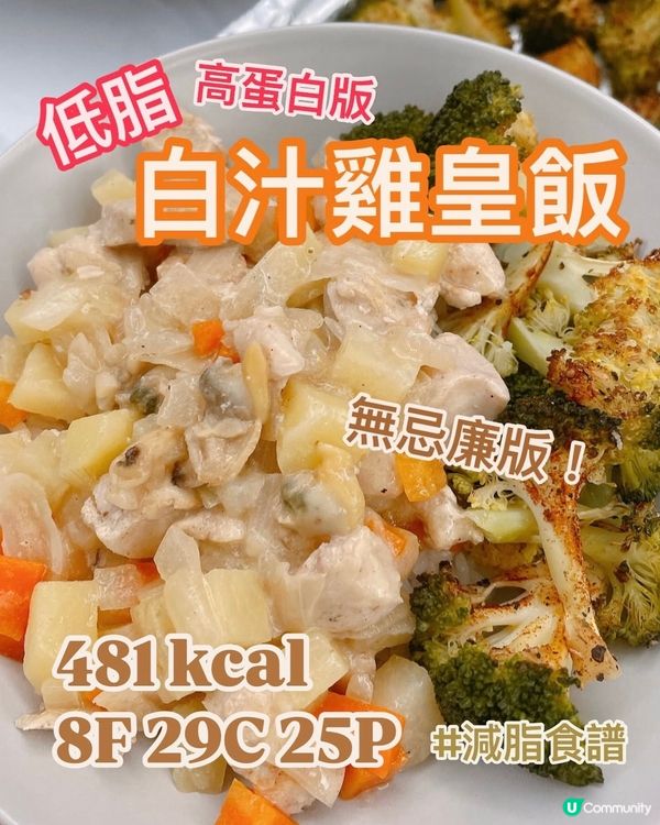 低脂版🐔KFC白汁雞皇飯🍚 ⬇70%脂肪
