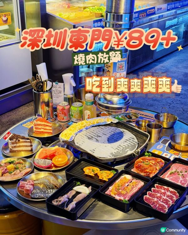深圳東門¥89+燒肉放題
