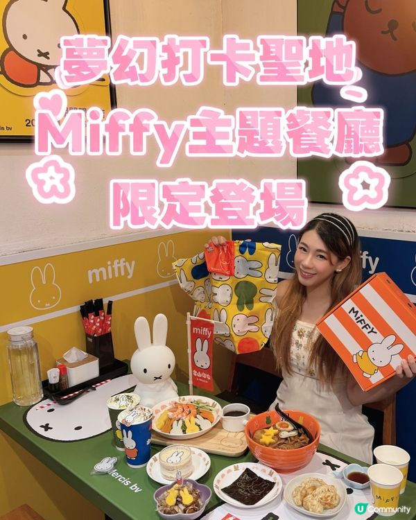 夢幻Miffy主題店💖登陸香港🍜