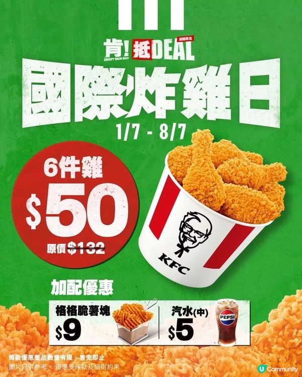【肯!抵DEAL 📢 】 國際炸雞日限時大狂歡🍗