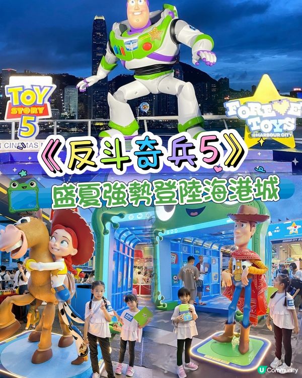《反斗奇兵5》盛夏強勢登陸海港城!