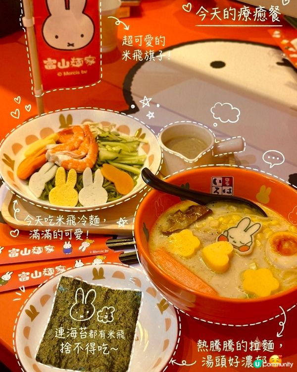 富山麵家 x Miffy期間限定店