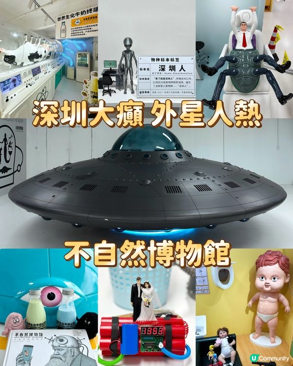 深圳大癲 外星人熱 不自然博物館