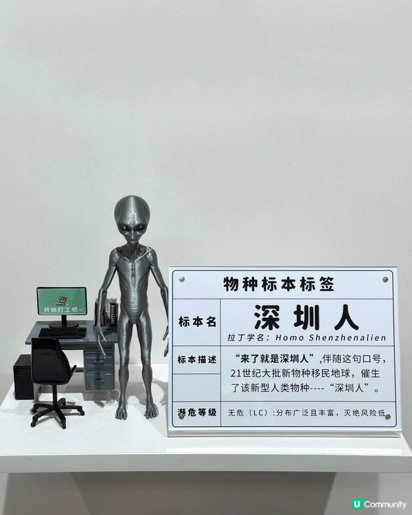 深圳大癲 外星人熱 不自然博物館