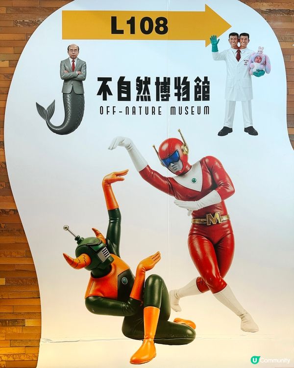 深圳大癲 外星人熱 不自然博物館