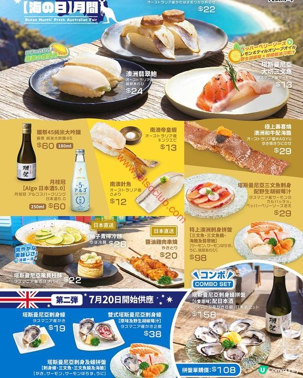 元気寿司「海之月：澳洲鮮味巡禮」盛夏滋味登場！